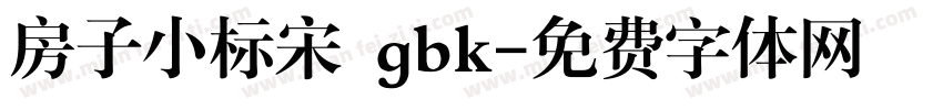 房子小标宋 gbk字体转换